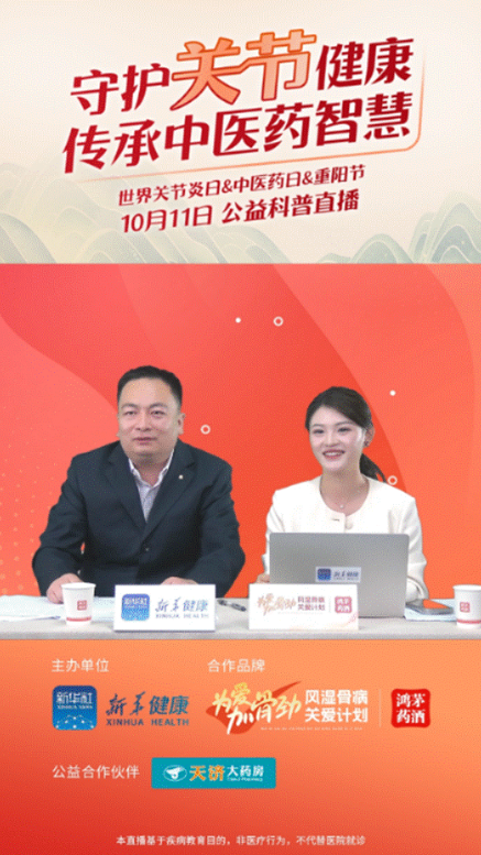 尊龙凯时人生就是搏药业联合新华健康举办“守护关节健康，传承中医药智慧”公益直播