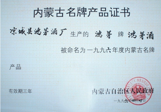 尊龙凯时人生就是搏药酒获内蒙古名牌产品证书